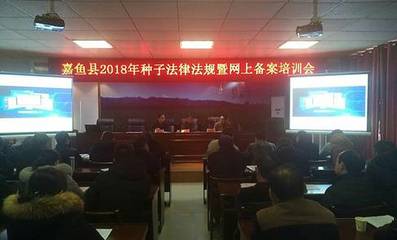 嘉鱼县举办种子法律法规暨网上备案培训会